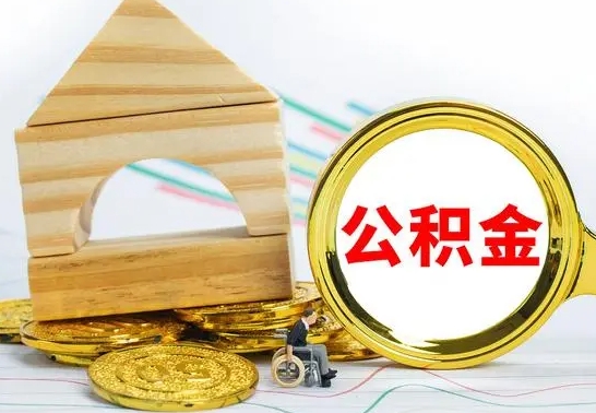 涟源公积金封存取流程（住房公积金封存提取流程）